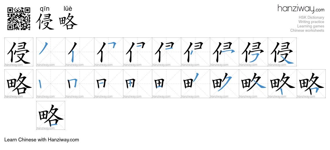 Character 侵略 stroke orders