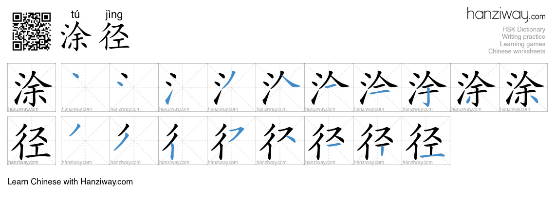 涂径 (tú jìng) - English translation, writing, stroke order, audio | Hanziway