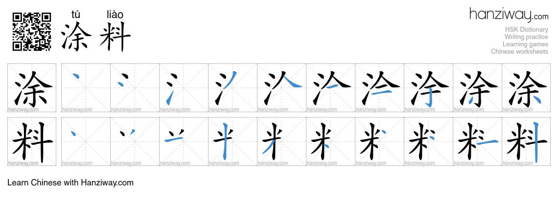 涂料 (tú liào) - English translation, writing, stroke order, audio | Hanziway