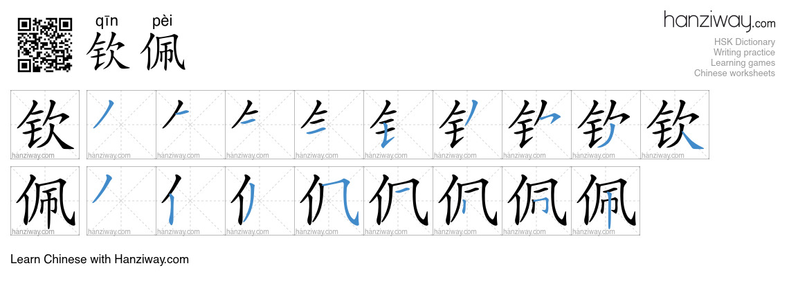 Character 钦佩 stroke orders