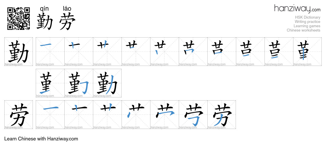 Character 勤劳 stroke orders