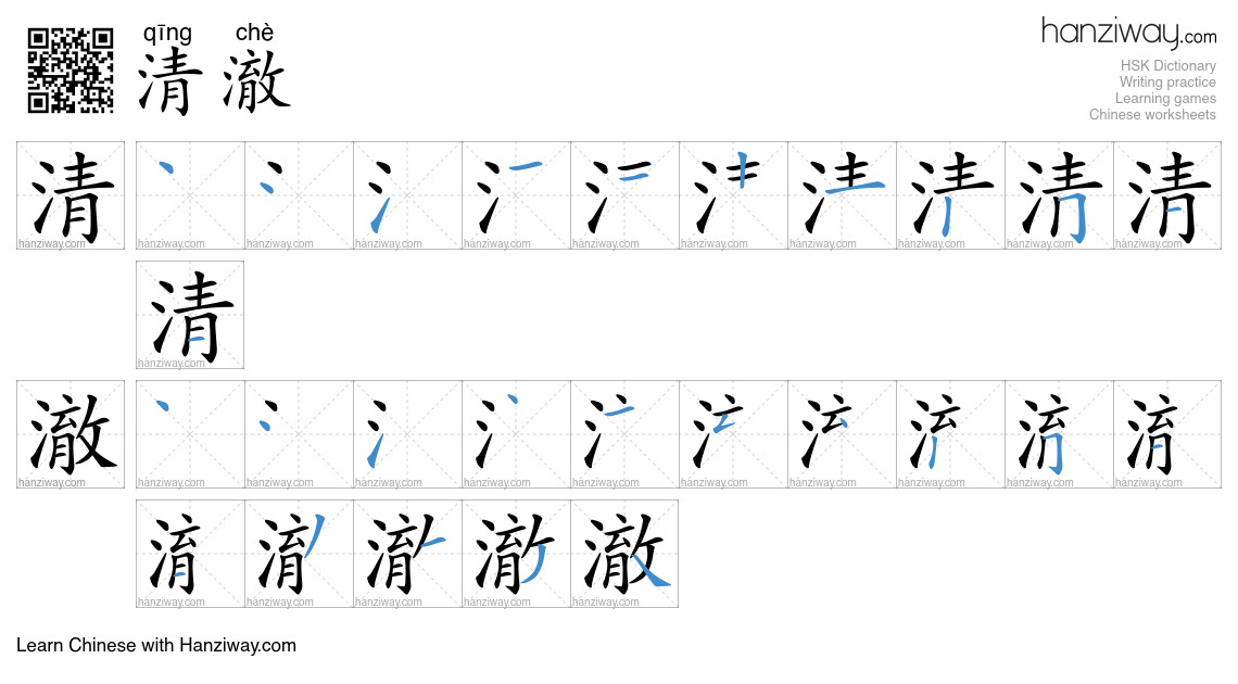 Character 清澈 stroke orders