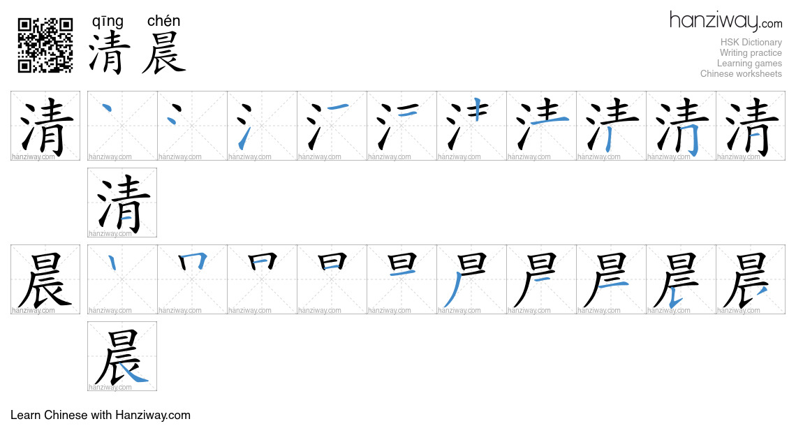 Character 清晨 stroke orders