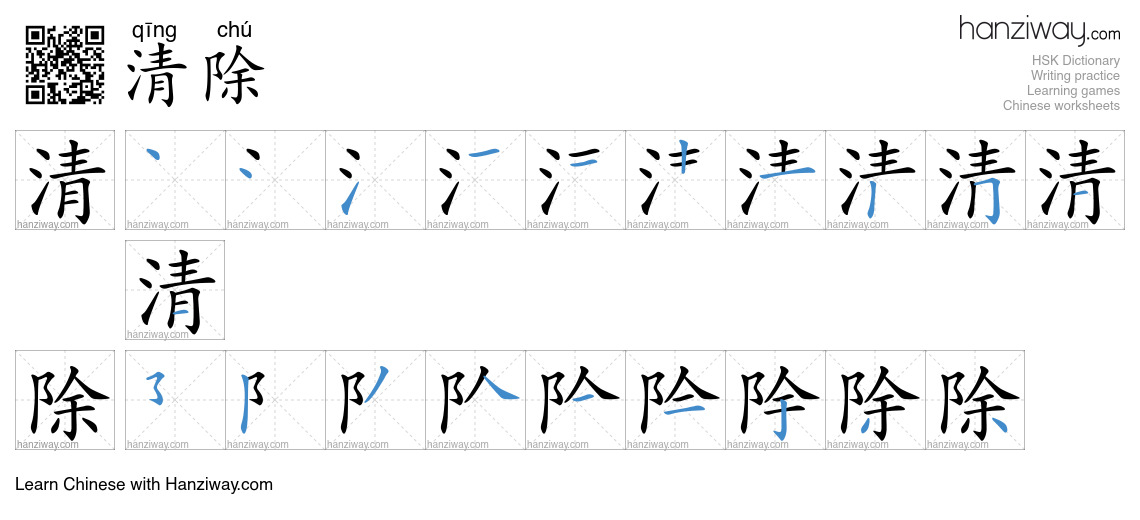 Character 清除 stroke orders