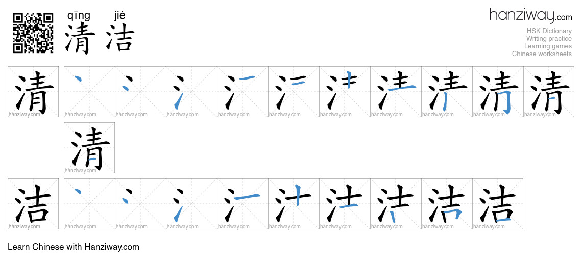 Character 清洁 stroke orders