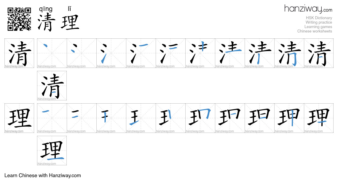 Character 清理 stroke orders