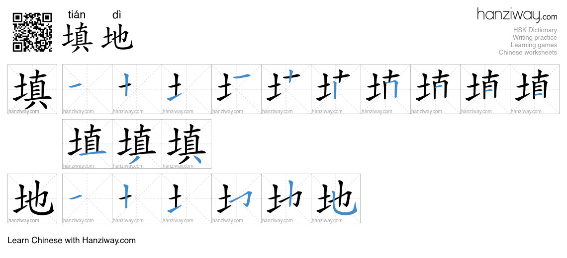 填地 (tián dì) - English translation, writing, stroke order, audio | Hanziway