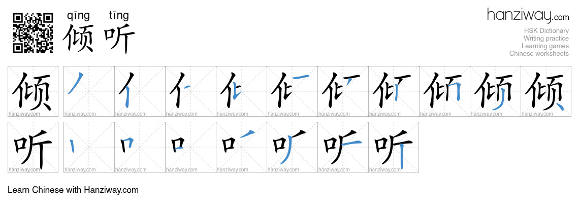 Character 倾听 stroke orders