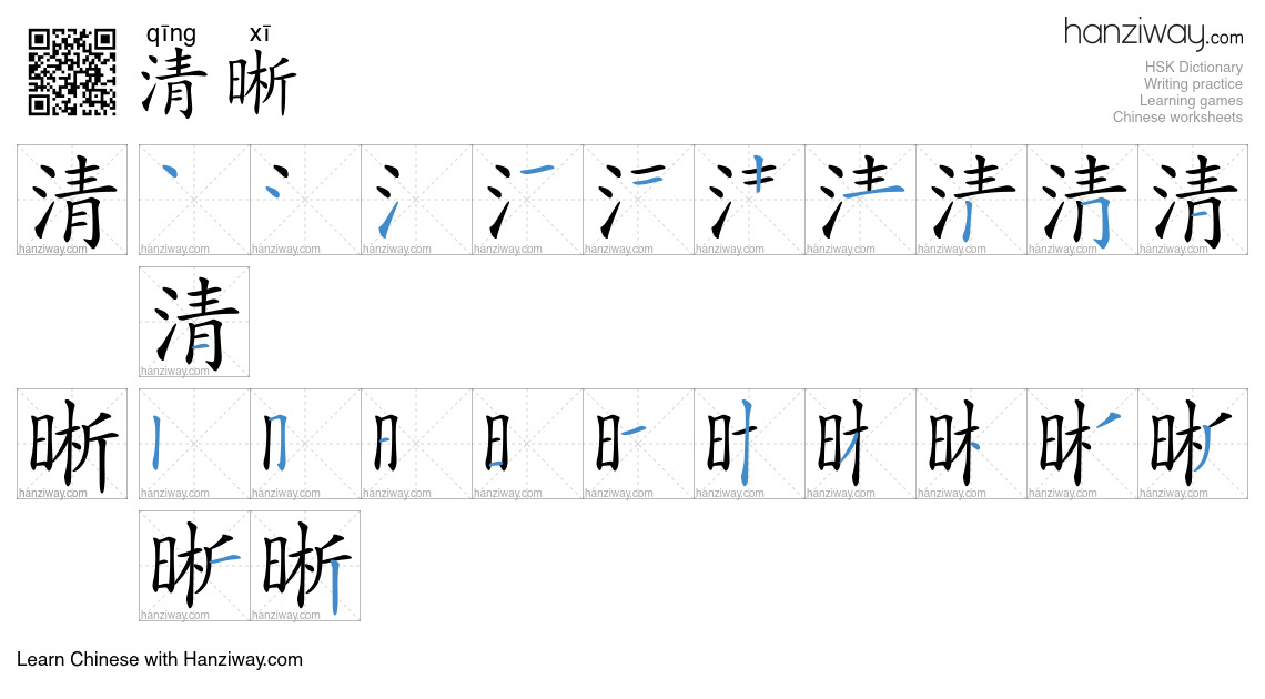 Character 清晰 stroke orders