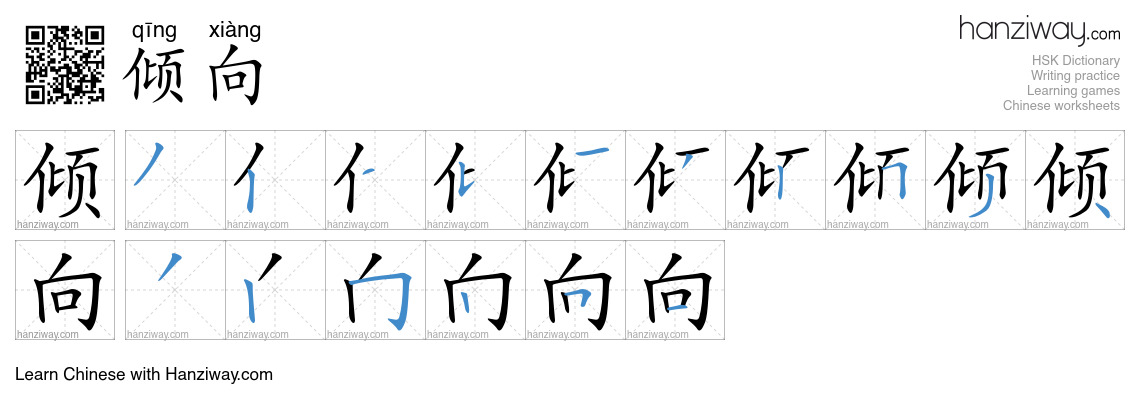 Character 倾向 stroke orders