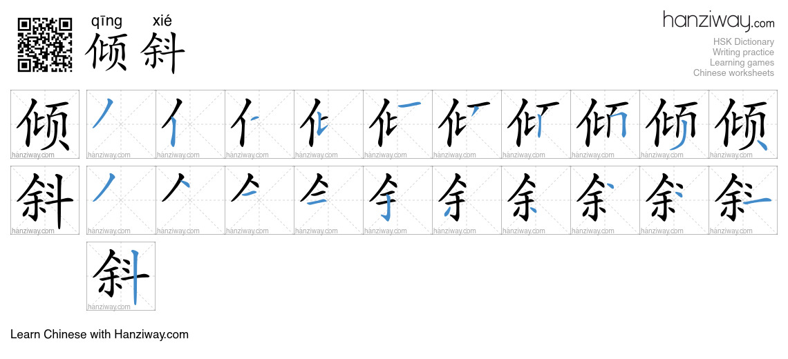 Character 倾斜 stroke orders
