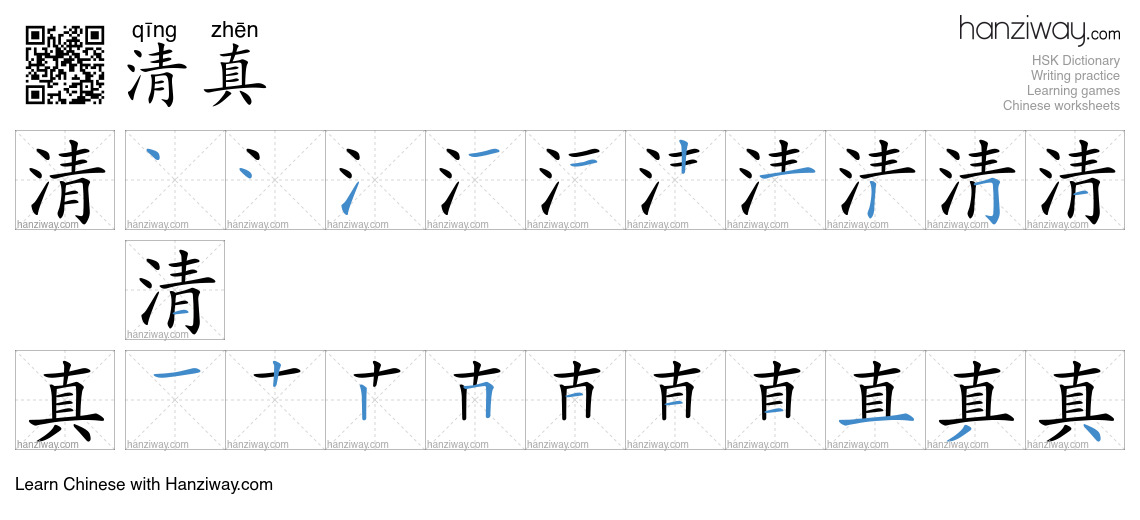 Character 清真 stroke orders
