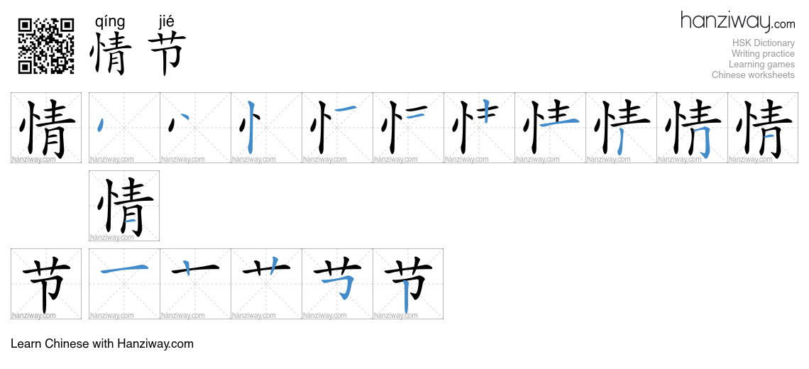 Character 情节 stroke orders