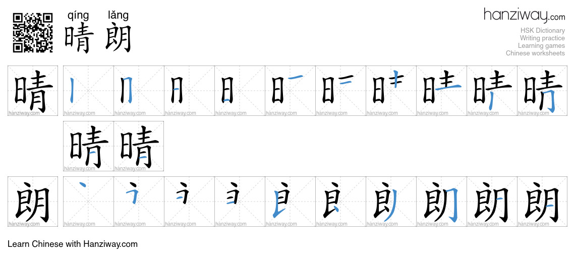 Character 晴朗 stroke orders