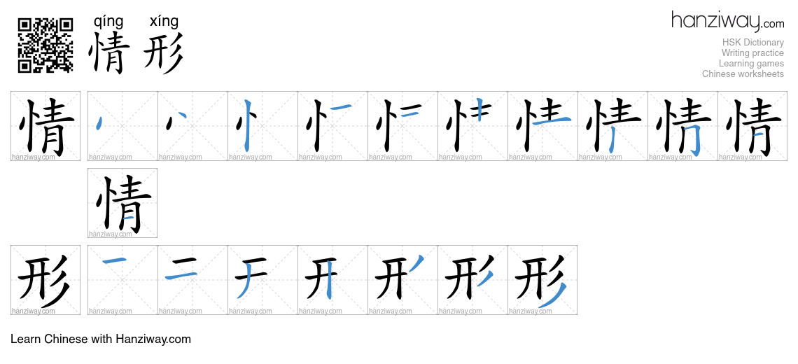 Character 情形 stroke orders
