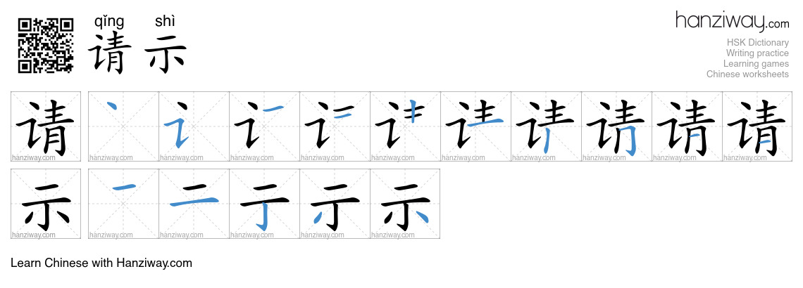 Character 请示 stroke orders