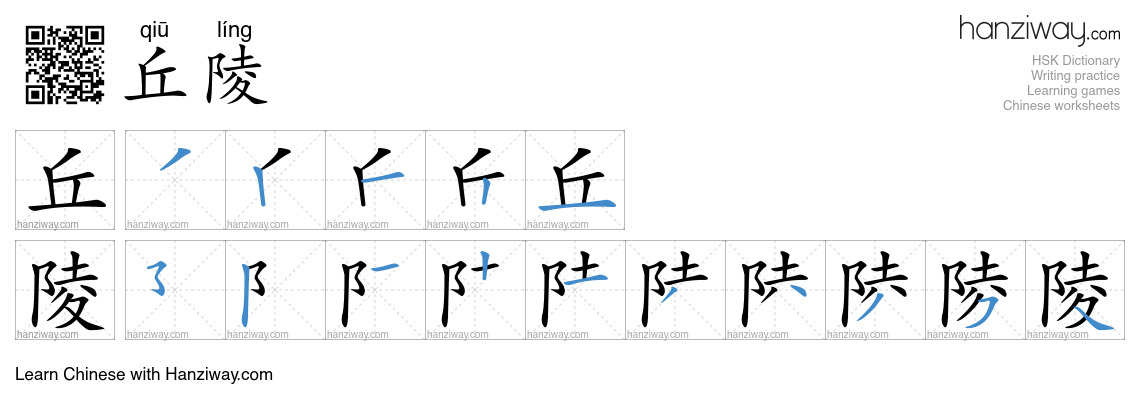Character 丘陵 stroke orders
