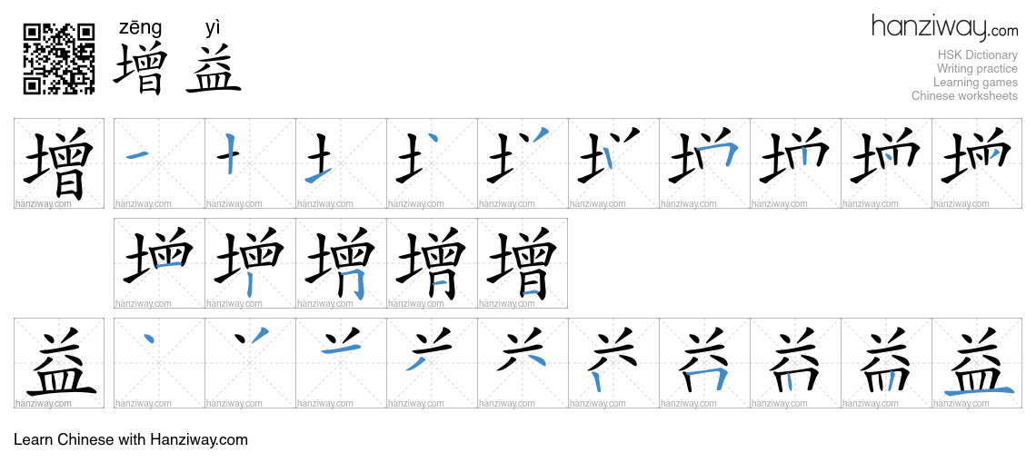 增益 (zēng yì) - English translation, writing, stroke order, audio | Hanziway