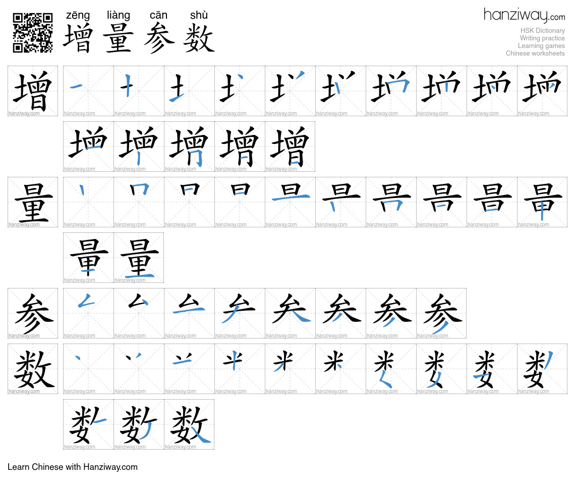 增量参数 (zēng liàng cān shù) - English translation, writing, stroke order ...