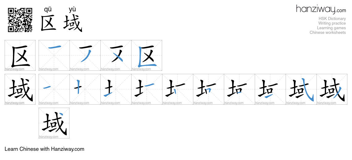 Character 区域 stroke orders