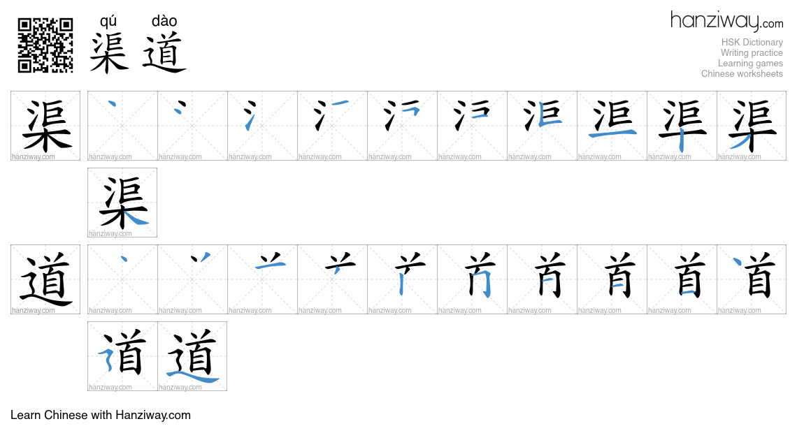 Character 渠道 stroke orders