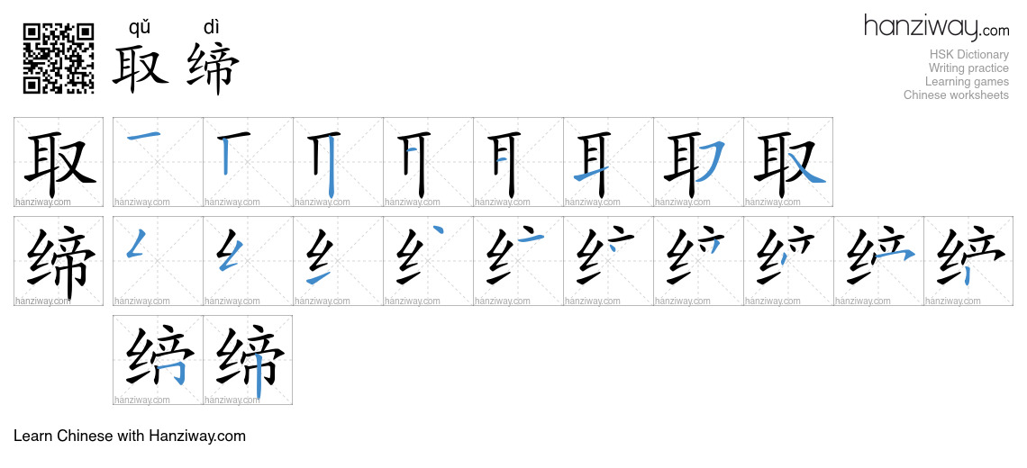 Character 取缔 stroke orders