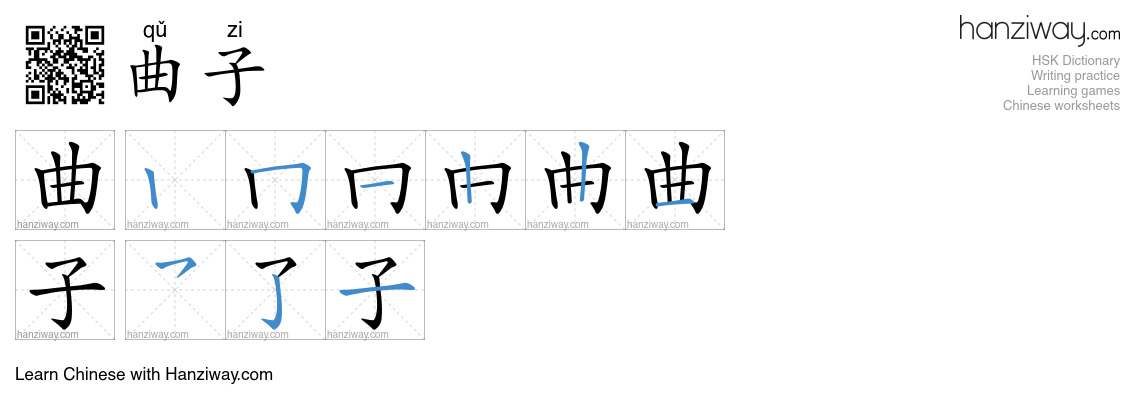 Character 曲子 stroke orders