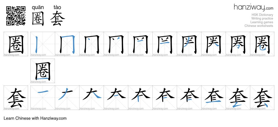 Character 圈套 stroke orders