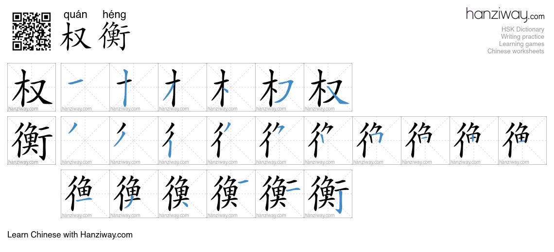 Character 权衡 stroke orders