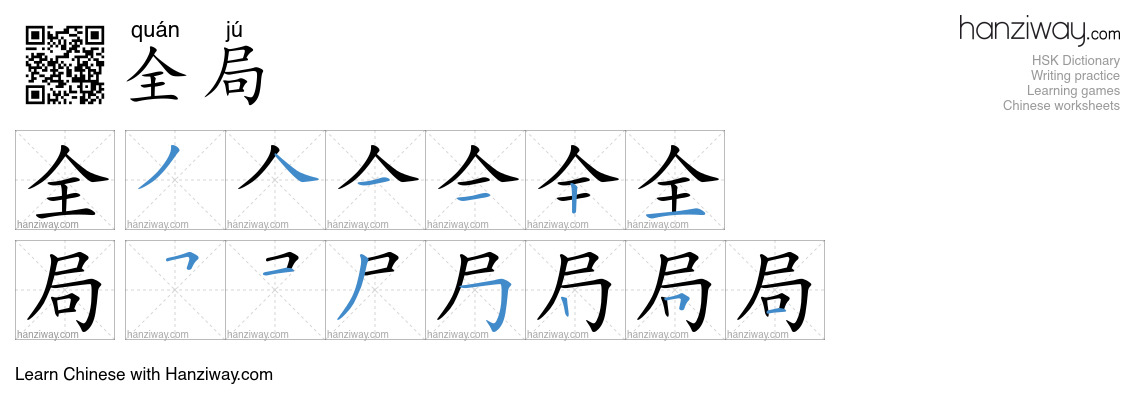 Character 全局 stroke orders