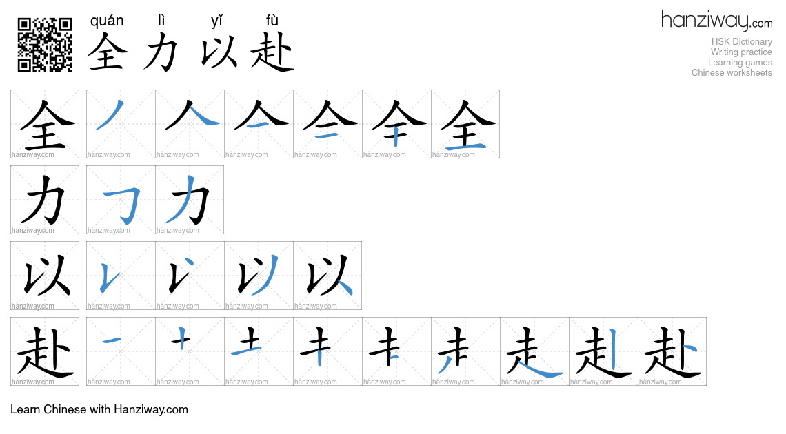 Character 全力以赴 stroke orders