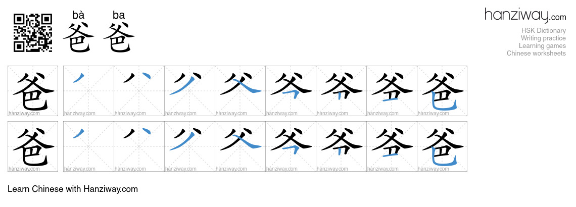Character 爸爸 stroke orders