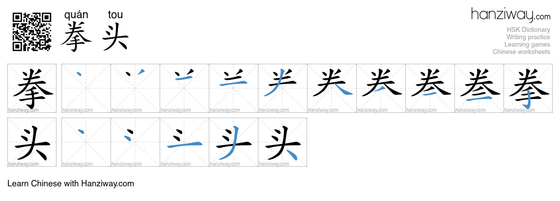 Character 拳头 stroke orders