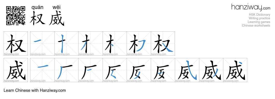 Character 权威 stroke orders