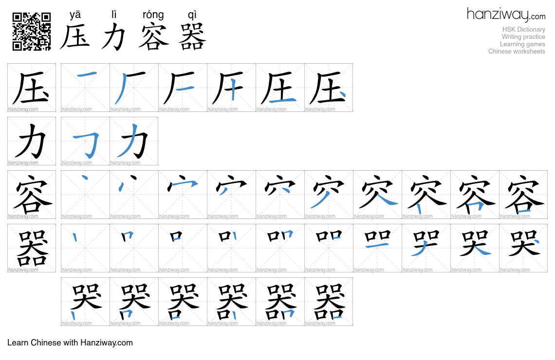 压力容器 (yā lì róng qì) - English translation, writing, stroke order ...