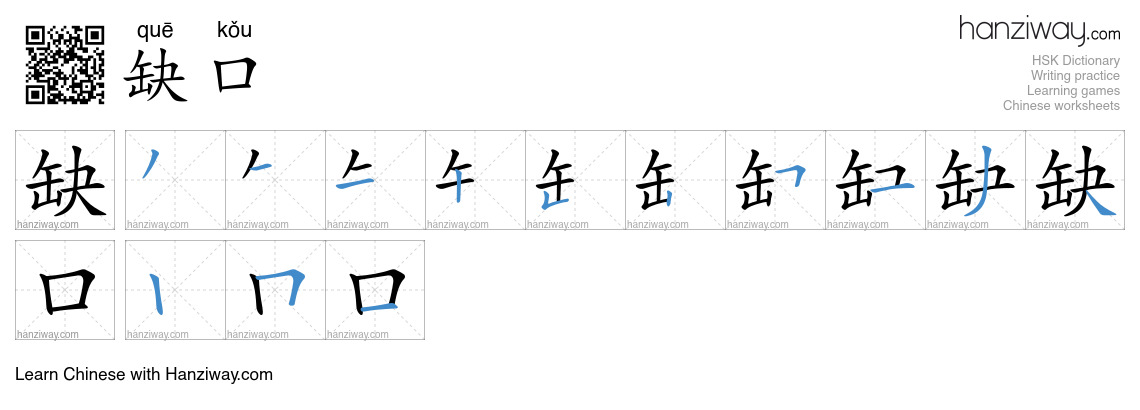 Character 缺口 stroke orders