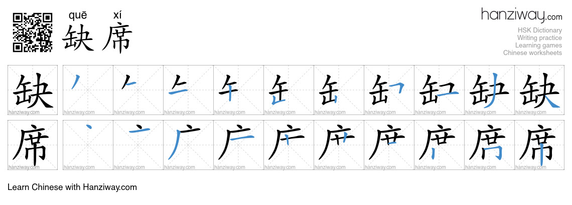 Character 缺席 stroke orders