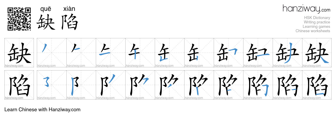 Character 缺陷 stroke orders