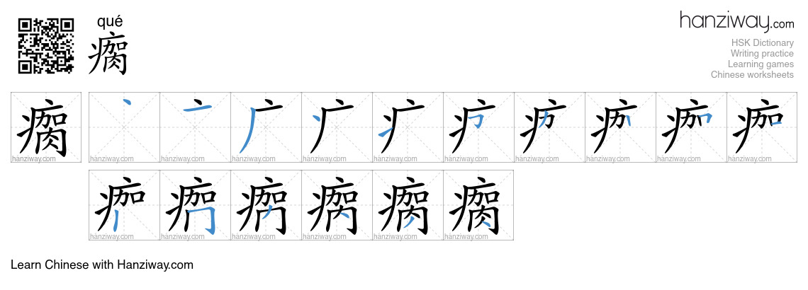 Character 瘸 stroke orders