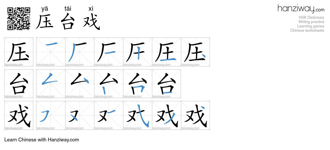 压台戏 (yā tái xì) - English translation, writing, stroke order, audio ...