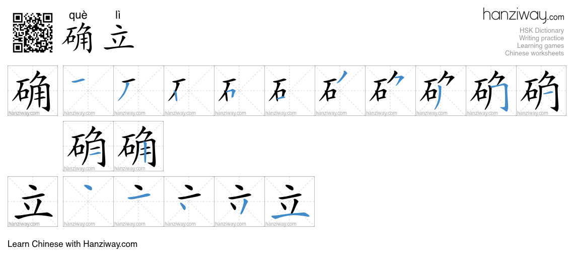 Character 确立 stroke orders