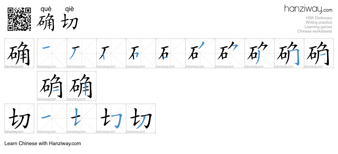 Character 确切 stroke orders