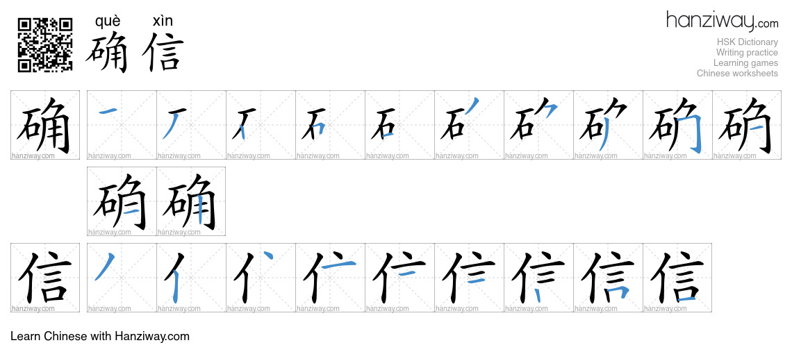 Character 确信 stroke orders