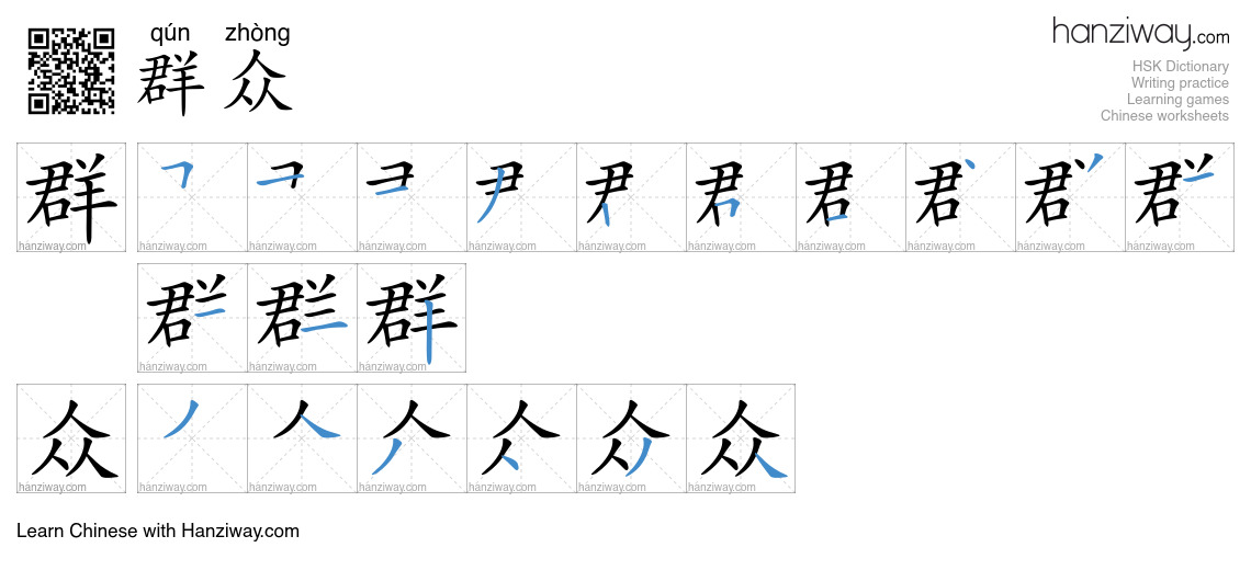 Character 群众 stroke orders