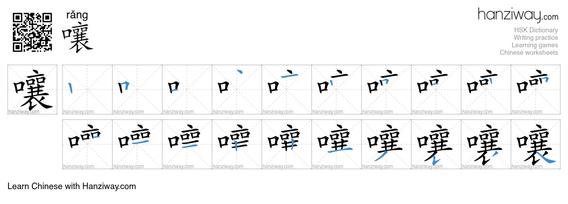 Character 嚷 stroke orders