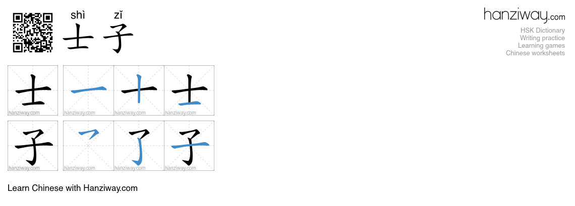 士子 (shì zǐ) - English translation, writing, stroke order, audio | Hanziway