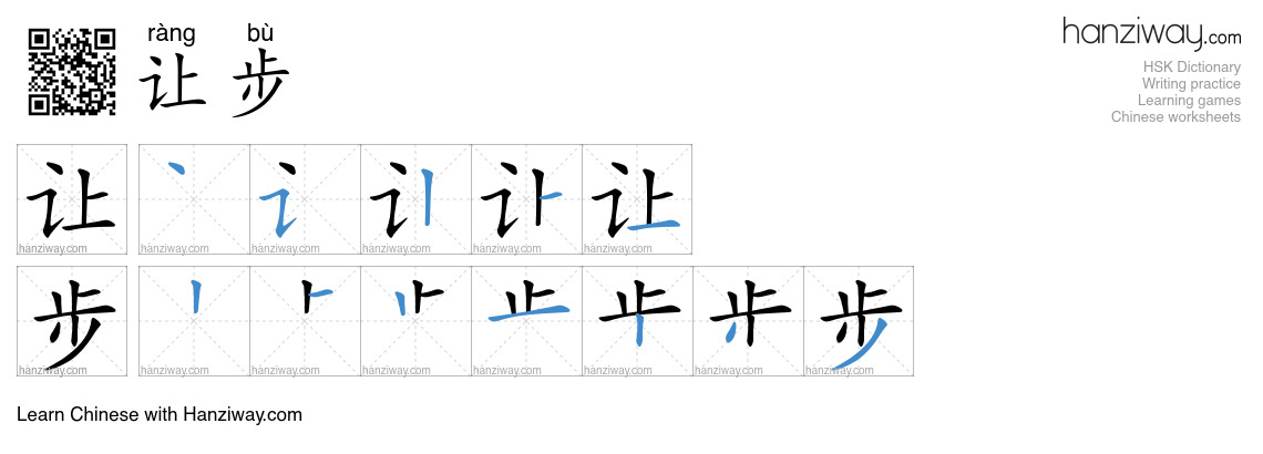 Character 让步 stroke orders
