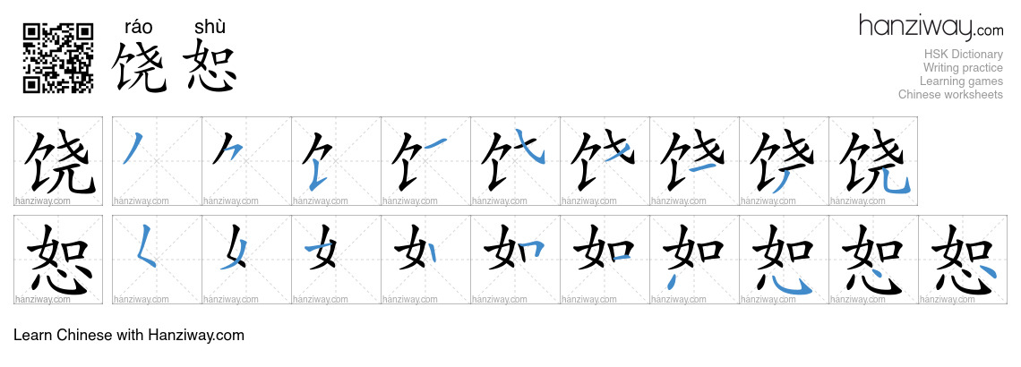 Character 饶恕 stroke orders