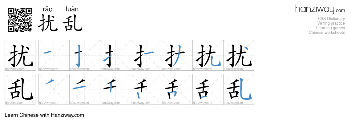 Character 扰乱 stroke orders