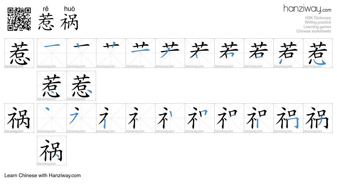 Character 惹祸 stroke orders